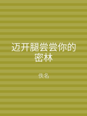迈开腿尝尝你的密林