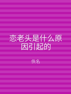 恋老头是什么原因引起的