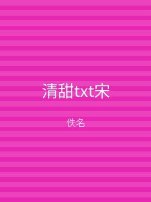 清甜txt宋