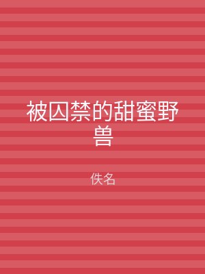 被囚禁的甜蜜野兽