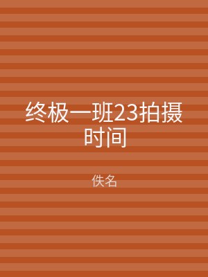 终极一班23拍摄时间