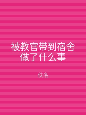 被教官带到宿舍做了什么事
