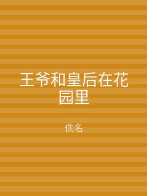 王爷和皇后在花园里