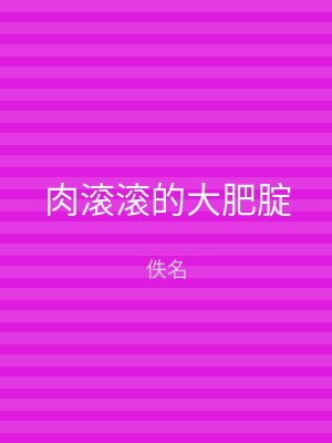 肉滚滚的大肥腚