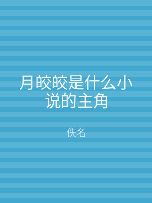 月皎皎是什么小说的主角