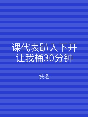 课代表趴入下开让我桶30分钟