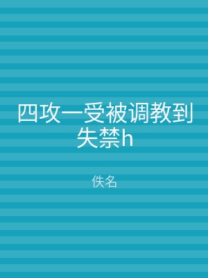 四攻一受被调教到失禁h