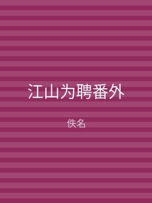 江山为聘番外