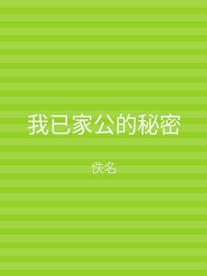 我已家公的秘密