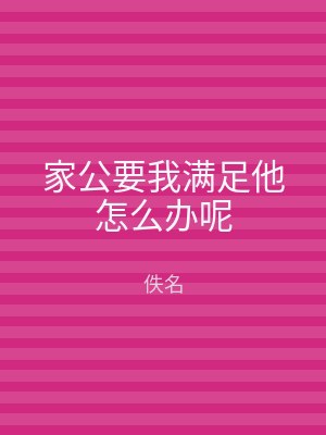 家公要我满足他怎么办呢