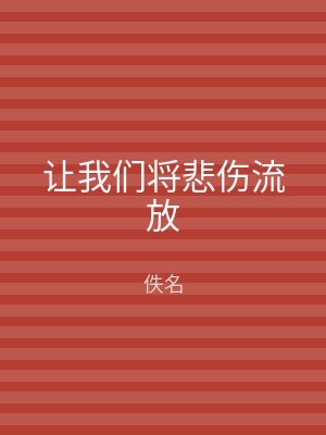 让我们将悲伤流放