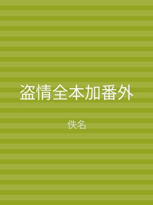盗情全本加番外