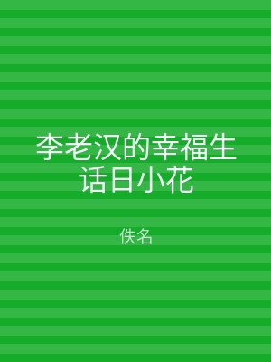 李老汉的幸福生话日小花