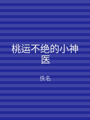 桃运不绝的小神医