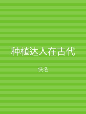 种植达人在古代