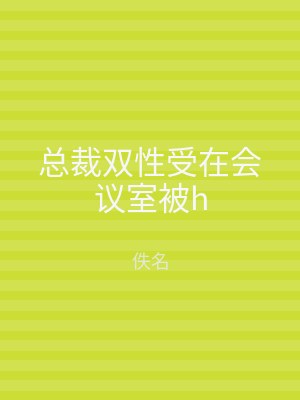 总裁双性受在会议室被h