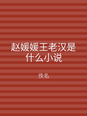 赵媛媛王老汉是什么小说
