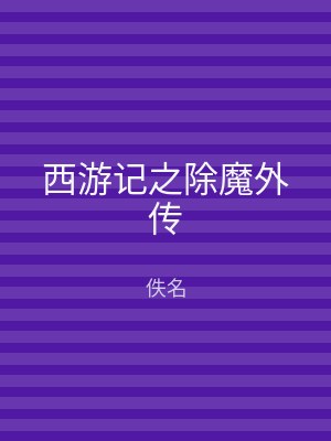 西游记之除魔外传