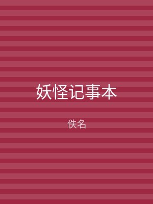 妖怪记事本