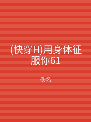 (快穿H)用身体征服你61