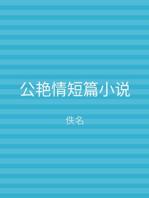 公艳情短篇小说