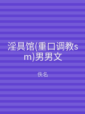 淫具馆(重口调教sm)男男文