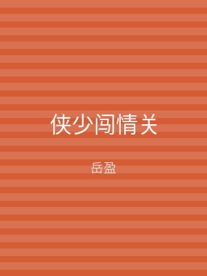 侠少闯情关