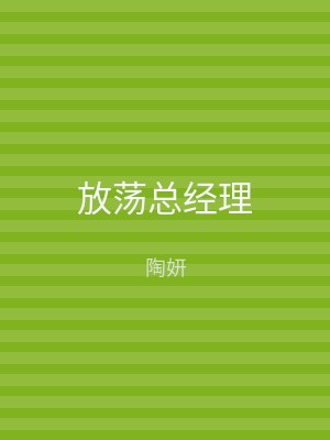 放荡总经理