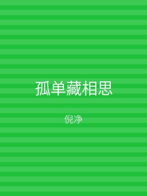 孤单藏相思