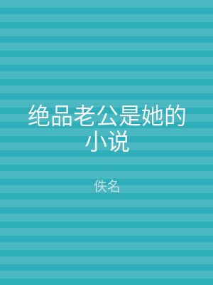 绝品老公是她的小说