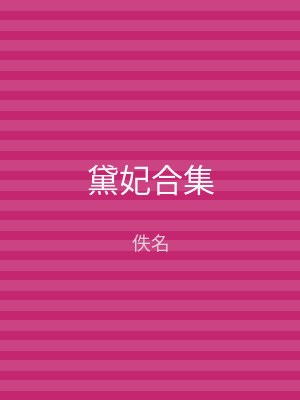 黛妃合集