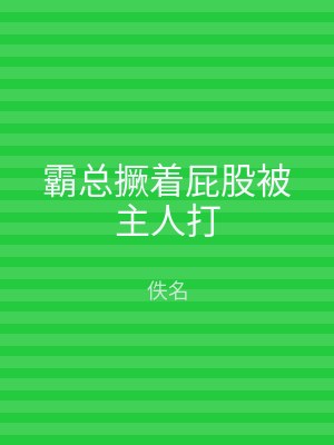霸总撅着屁股被主人打