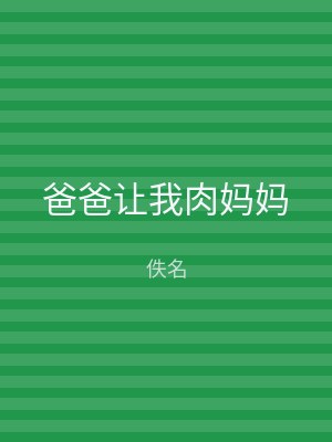 爸爸让我肉妈妈