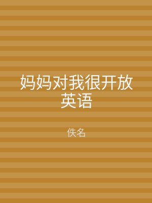 妈妈对我很开放英语