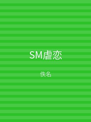 SM虐恋
