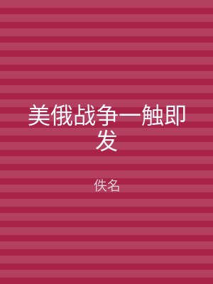 美俄战争一触即发