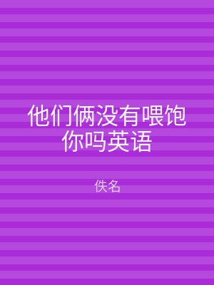 他们俩没有喂饱你吗英语