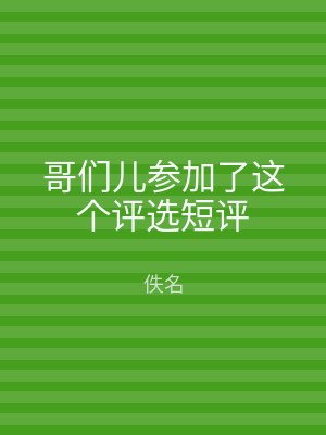 哥们儿参加了这个评选短评