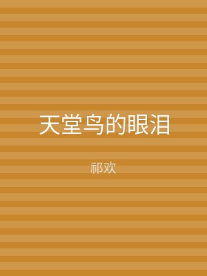 天堂鸟的眼泪