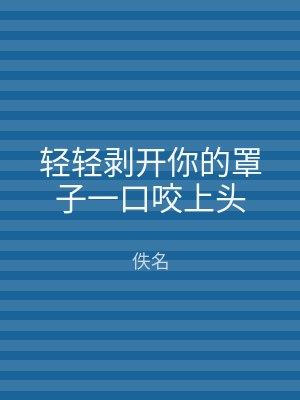 轻轻剥开你的罩子一口咬上头