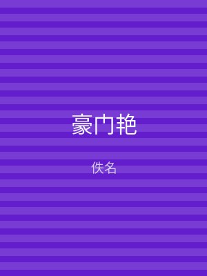 豪门艳
