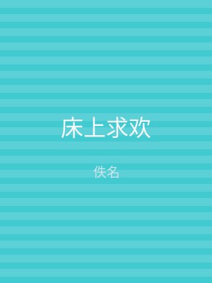 床上求欢