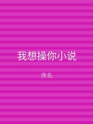 我想操你小说