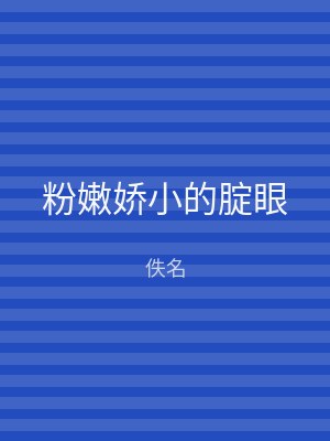 粉嫩娇小的腚眼