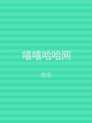 嘻嘻哈哈网