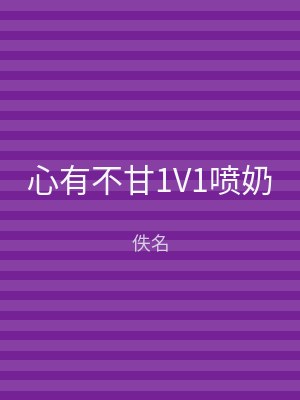心有不甘1V1喷奶