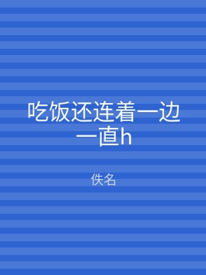 吃饭还连着一边一直h