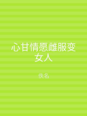 心甘情愿雌服变女人