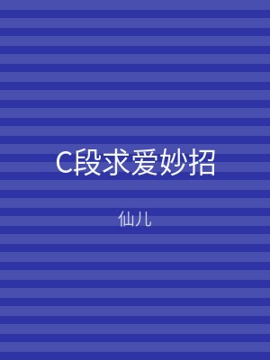 C段求爱妙招