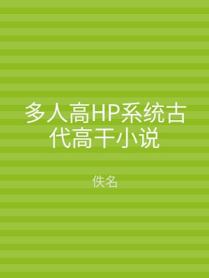多人高HP系统古代高干小说